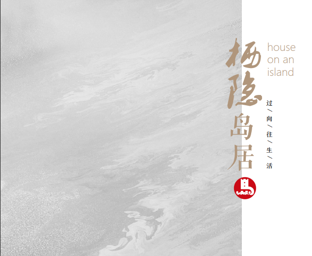 栖隐岛居：在东壁岛的晨昏山海间，过几日向往的生活
