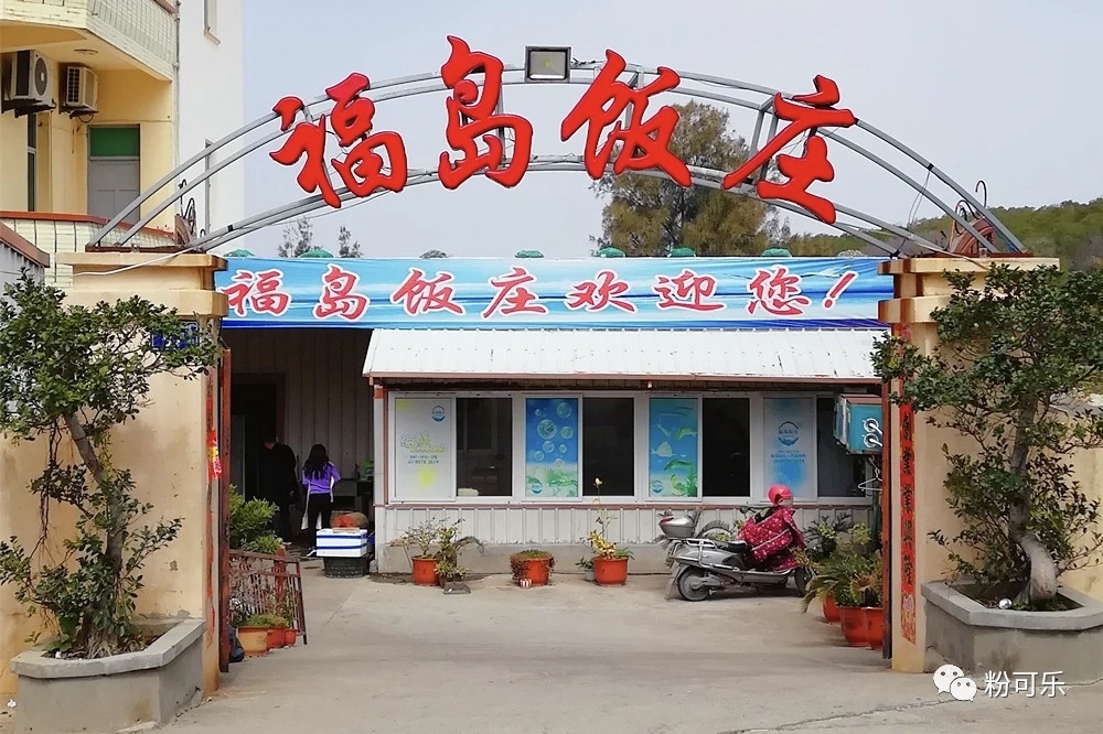 福岛饭庄
